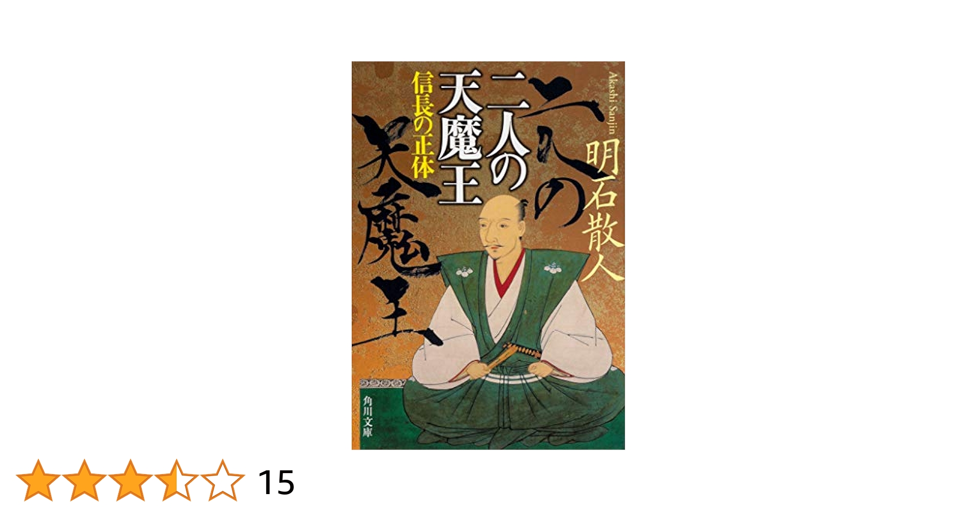 【中古】 織田信長 奇想の天才と転換の時代/角川書店/さいとう・たかを Amazon.co.jp: 二人の天魔王 信長の正体 (角川文庫) : 明石 散人: 本