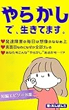 やらかしで、生きてます。: やらかしエピソードのエッセイ集