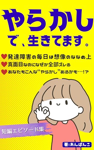 やらかしで、生きてます。: やらかしエピソードのエッセイ集