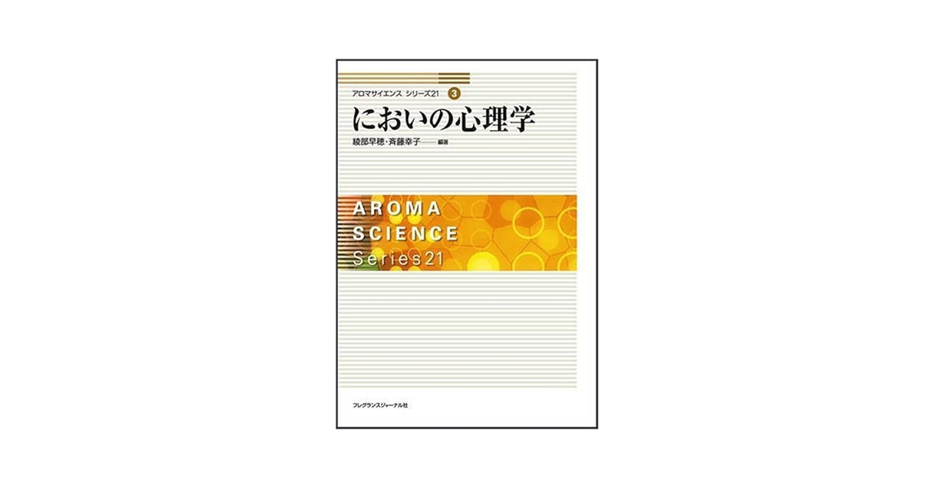 においの心理学　アロマサイエンスシリーズ21(3) 綾部 早穂; 斉藤 幸子 においの心理学 アロマサイエンスシリーズ21(3) | 綾部 早穂