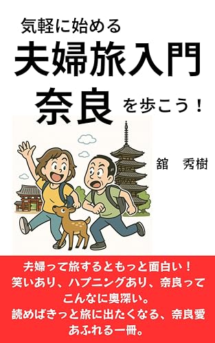 気軽に始める夫婦旅入門: 奈良を歩こう