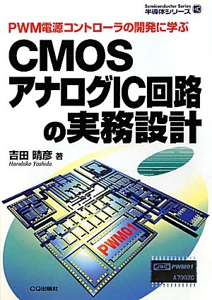 CMOSアナログIC回路の実務設計: PWM電源コントローラの開発に学ぶ (半導体シリーズ)