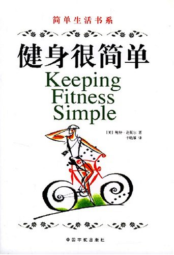 Fitness is very simple(Chinese Edition)