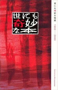 世にも奇妙な本 世にも奇妙な物語1990 00 感想 レビュー 読書メーター