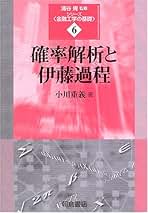 Amazon.co.jp: 確率解析