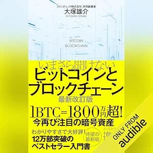  いまさら聞けないビットコインとブロックチェーン 最新改訂版 