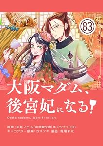 大阪マダム、後宮妃になる！【単話】（８３） (やわらかスピリッツ女子部)