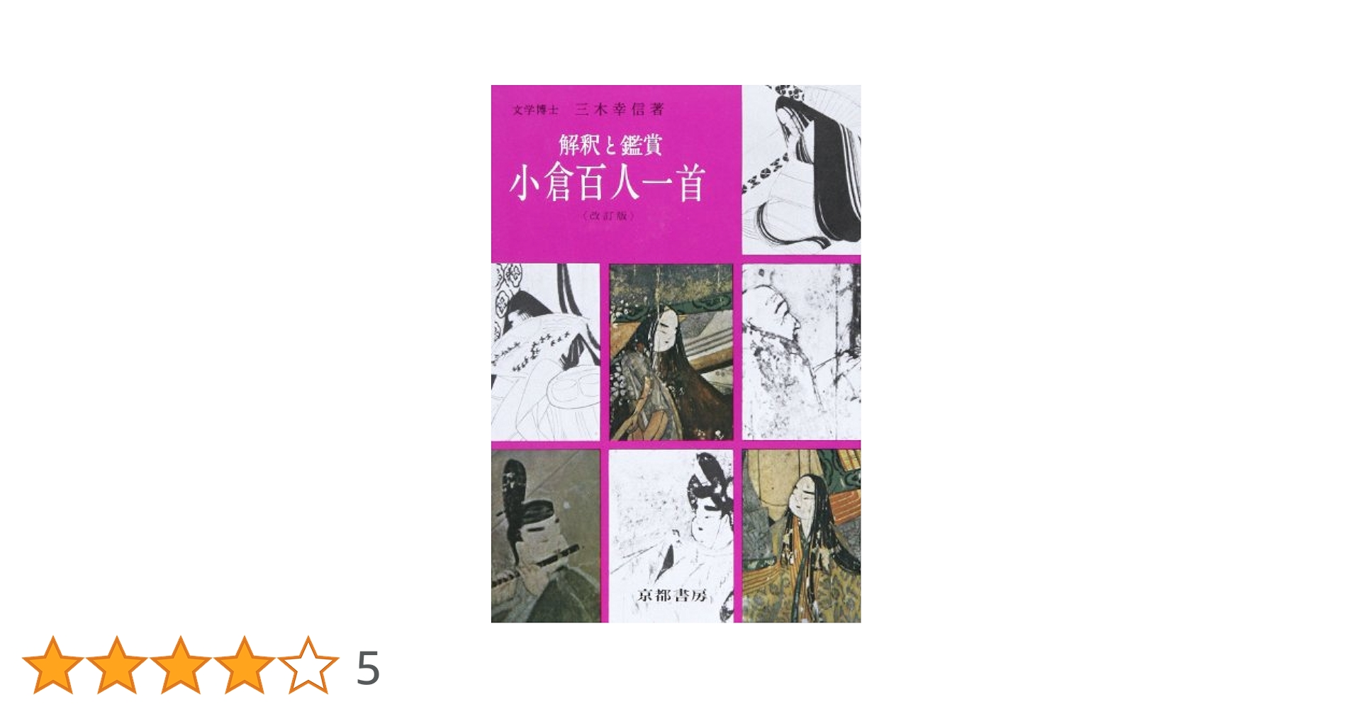 解釈と鑑賞 小倉百人一首 改訂版 |本 | 通販 | Amazon