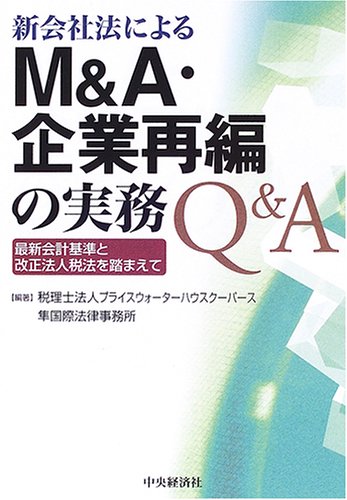 新会社法によるM&A・企業再編の実務Q&A―最新会計基準と改正法人税法を踏まえて