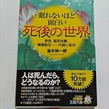 眠れないほど面白い死後の世界 古今東西で噂と不思議体験談と証言 並木伸一