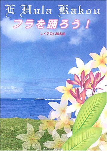 フラを踊ろう E Hula K Akou レイアロハ和多田 本 通販 Amazon