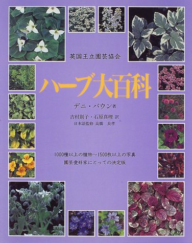ハ-ブ大百科: 英国王立園芸協会 | デニー バウン, 良孝, 高橋, Bown