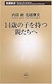 14歳の子を持つ親たちへ