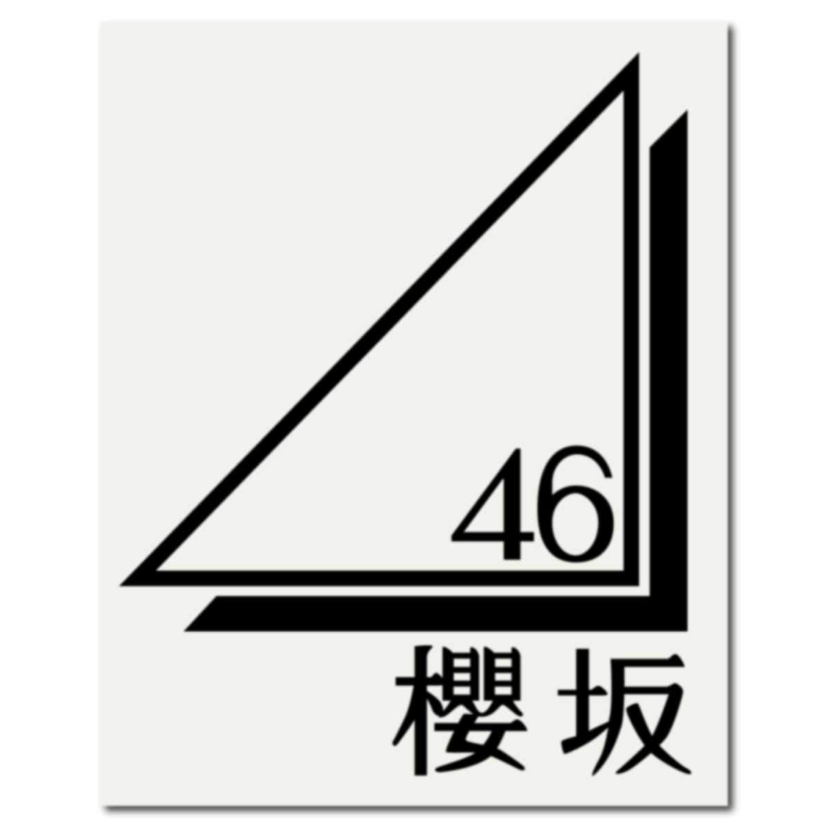 Amazon.co.jp: 絵柄だけ残る ステッカー S 「櫻坂 ロゴ」 黒 102B