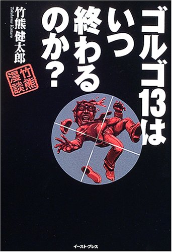 キンドル 無料電子書籍 ゴルゴ13はいつ終わるのか? 竹熊漫談 バイ