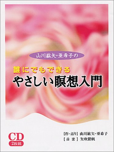 (CD) 山川紘矢・亜希子の誰にでもできるやさしい瞑想入門 (<CD>)