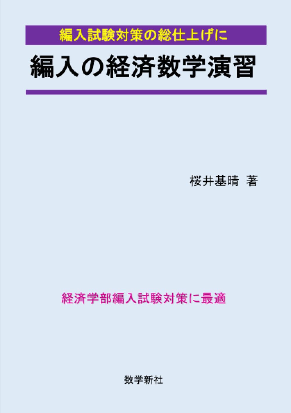 編入の経済数学演習 | 桜井基晴 |本 | 通販 | Amazon