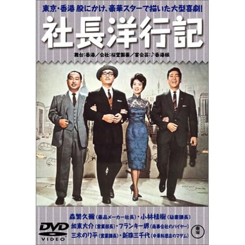 社長洋行記