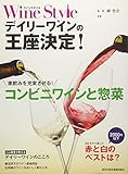 8円お得!Wine Styleデイリーワインの王座決定!: 家飲みを充実させる!コンビニワインと惣菜
