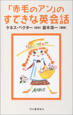 「赤毛のアン」のすてきな英会話