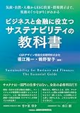 ビジネスと金融に役立つサステナビリティの教科書: 気候・自然・人権からESG投資・情報開示まで、実務の「つながり」がわかる