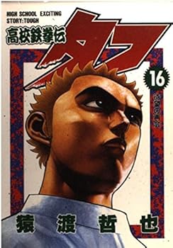 High school Tekken Den Tough 16 (Young Jump Comics) (1998) ISBN: 4088756045 [Japanese Import] - Book #16 of the 高校鉄拳伝タフ [Kōkō Tekkenden Tough]