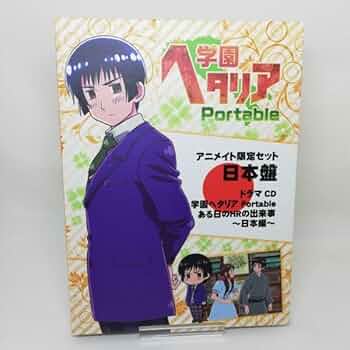 【限定版】学園ヘタリア DS ドラマCD アニメイト限定品 516YStCEahL._UF350,350_QL50_.jpg