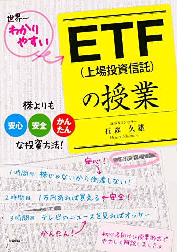 ＥＴＦ（上場投資信託）の授業 (中経出版)