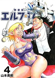 エルフ･17【新装版】4 (Jコミックテラス×ナンバーナイン)