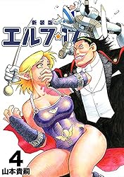 エルフ・17【新装版】4 (Jコミックテラス×ナンバーナイン) | 山本貴嗣