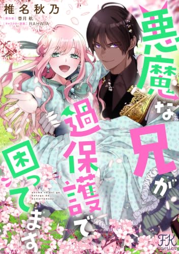 悪魔な兄が過保護で困ってます【単話売】(14) (FK comics)