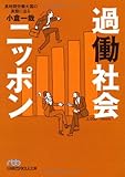 過働社会ニッポン―長時間労働大国の実態に迫る （日経ビジネス人文庫） (日経ビジネス人文庫 ブルー お 9-1)