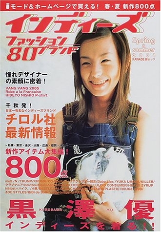 インディーズファッション80ブランド (2001 Spring and summer) (KAWADE夢ムック)
