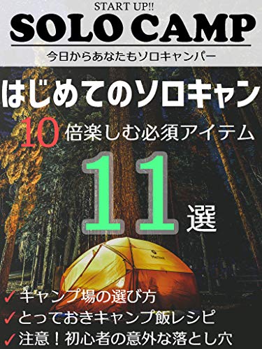 楽天 無料電子書籍 はじめてのソロキャンプ10倍楽しむ必須アイテム11選: 1回目から失敗しない バイ