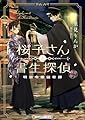 桜子さんと書生探偵　明治令嬢謎奇譚 (アルファポリス文庫)