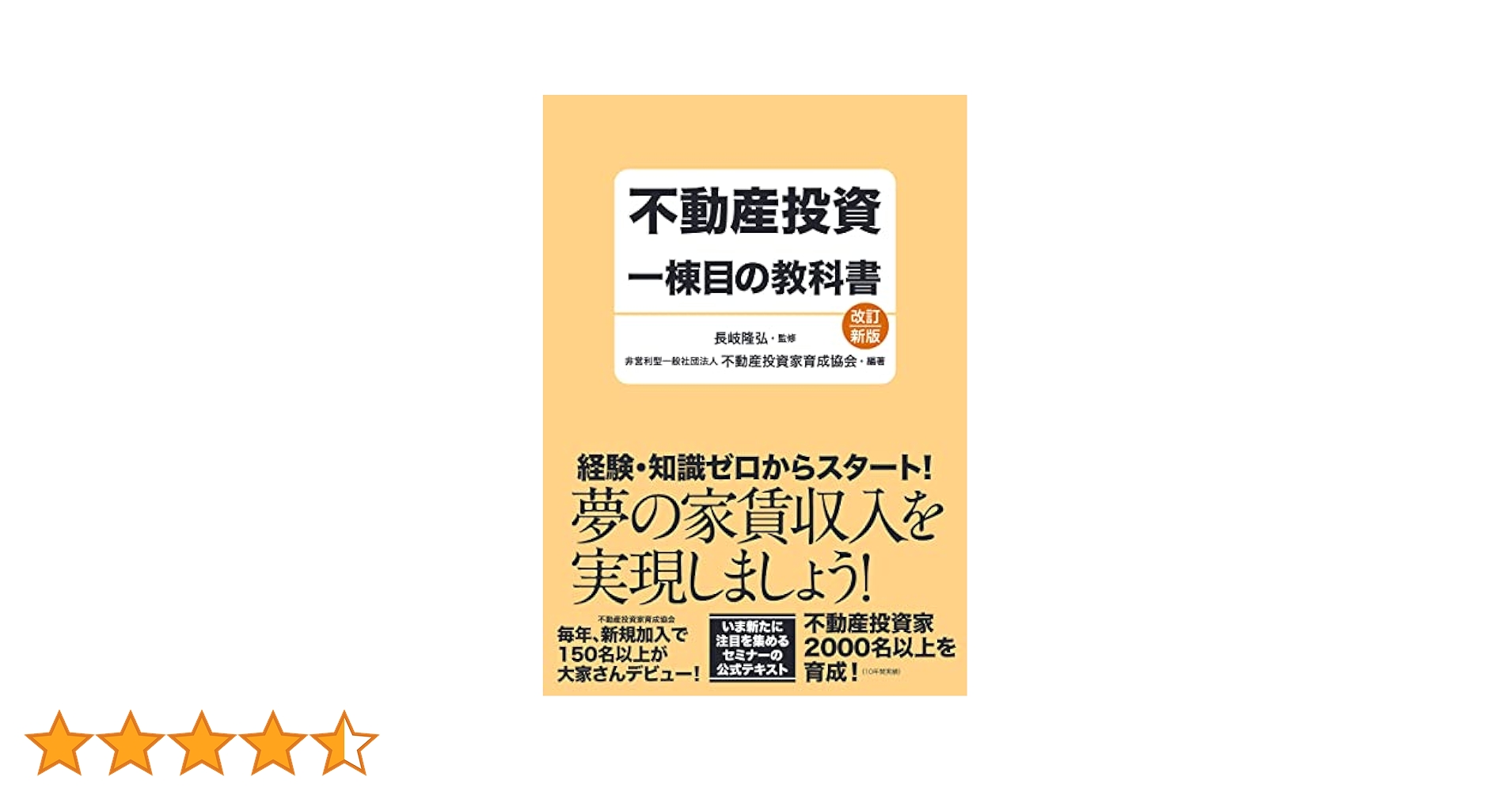 不動産投資一棟目の教科書 改訂新版 | 長岐 隆弘, 非営利型一般