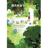 つながりの蔵 (角川文庫)