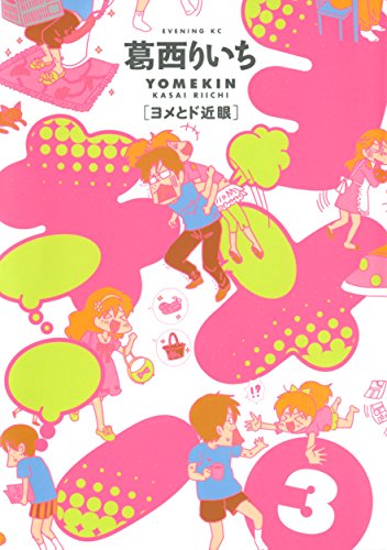 ヨメキン［ヨメとド近眼］（3）