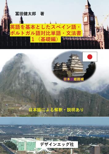 英語を基本としたスペイン語 ポルトガル語対比単語 文法書 １ 基礎編 地球規模での食糧危機に対するラテンアメリカ農業適正技術の理解のために Myisbn デザインエッグ社 冨田健太郎 の感想 ブクログ