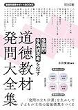 多面的・多角的思考を促す 道徳教材発問大全集 (道徳科授業サポートBOOKS)