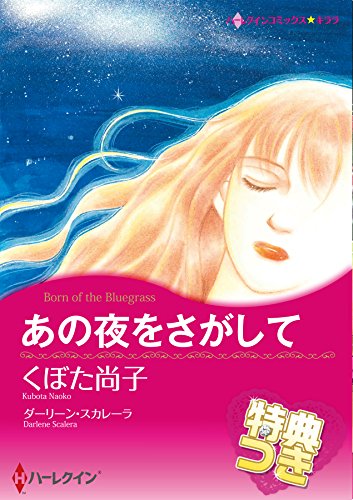『あの夜をさがして』1巻