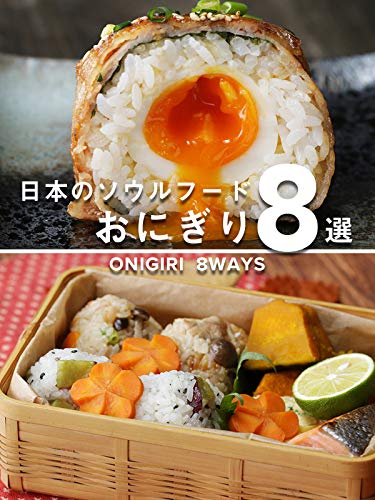 日本のソウルフード　おにぎり8選