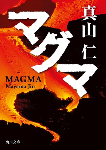 マグマ (角川文庫)