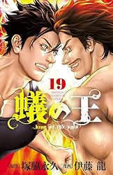 Amazon.co.jp: 蟻の王 20 (少年チャンピオン・コミックス) 電子書籍