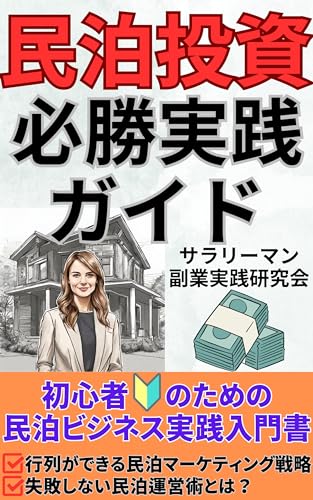 民泊投資必勝実践ガイド: 民泊投資で資産を築く【民泊】【不動産投資】【資産形成】【FIRE】