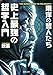 史上最強の哲学入門　東洋の哲人たち (河出文庫)