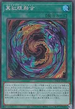 Amazon.co.jp: 遊戯王 PAC1-JP042 真紅眼融合 (日本語版