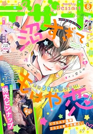 デザート 2025年6月号[2025年4月24日発売] [雑誌] | あなしん