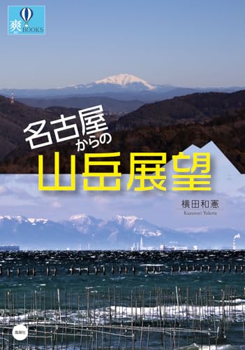 名古屋からの山岳展望 (爽BOOKS) 名古屋からの山岳展望 (爽BOOKS)