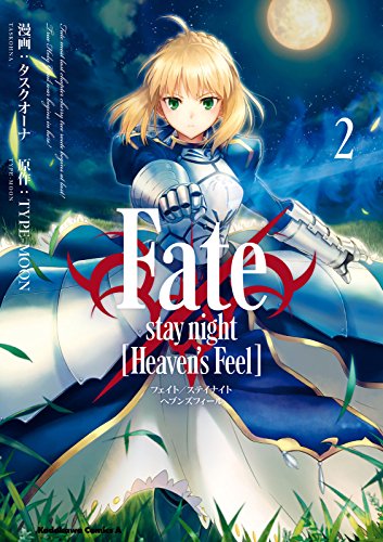 魅力の Fate Stay Night Heaven S Feel 1 2巻 アニメ Bu Edu Kz